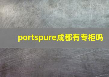 portspure成都有专柜吗