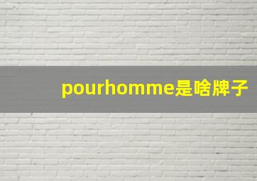 pourhomme是啥牌子