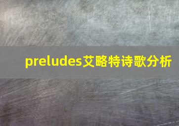 preludes艾略特诗歌分析