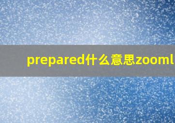 prepared什么意思zoomlion