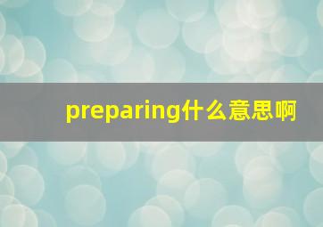 preparing什么意思啊