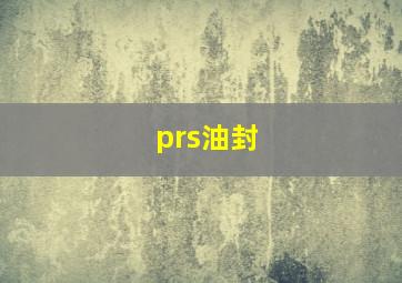 prs油封