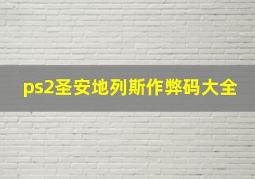 ps2圣安地列斯作弊码大全