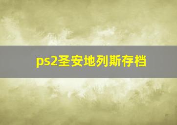 ps2圣安地列斯存档