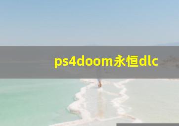 ps4doom永恒dlc