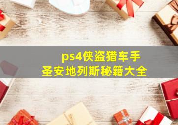 ps4侠盗猎车手圣安地列斯秘籍大全