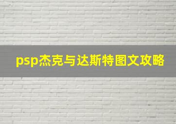 psp杰克与达斯特图文攻略