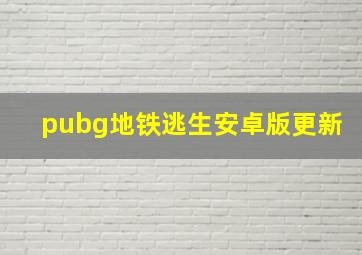 pubg地铁逃生安卓版更新