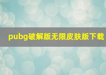 pubg破解版无限皮肤版下载