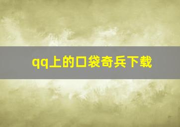 qq上的口袋奇兵下载