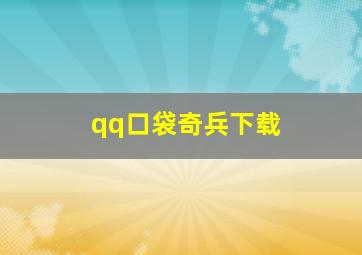 qq口袋奇兵下载