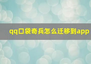 qq口袋奇兵怎么迁移到app