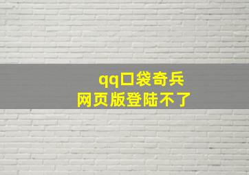 qq口袋奇兵网页版登陆不了