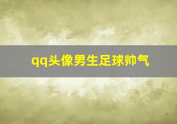 qq头像男生足球帅气