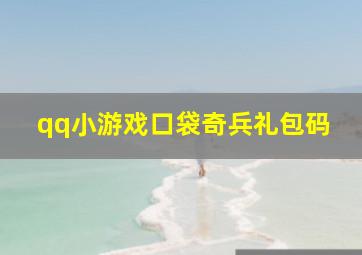 qq小游戏口袋奇兵礼包码