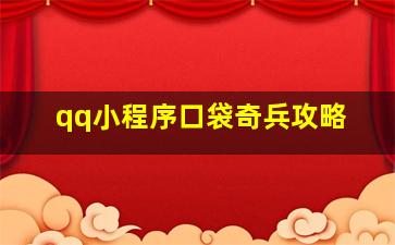 qq小程序口袋奇兵攻略