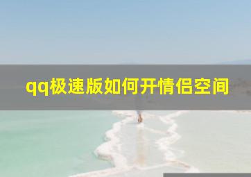 qq极速版如何开情侣空间