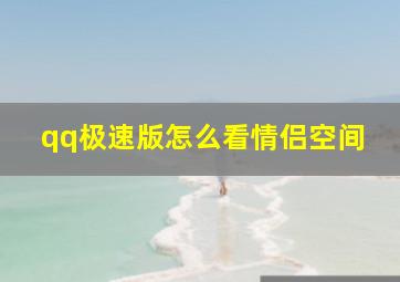 qq极速版怎么看情侣空间