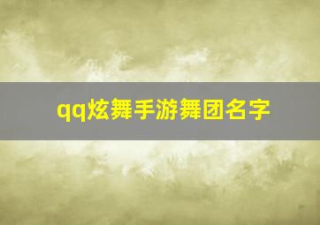 qq炫舞手游舞团名字