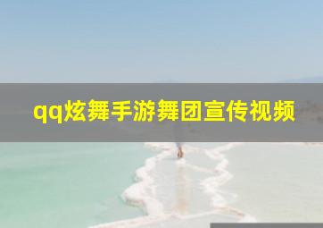 qq炫舞手游舞团宣传视频