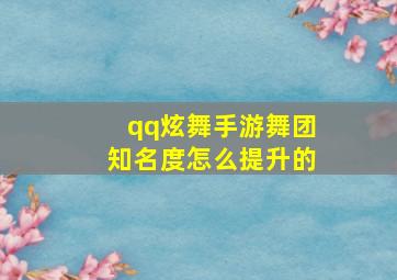 qq炫舞手游舞团知名度怎么提升的