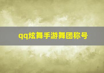 qq炫舞手游舞团称号