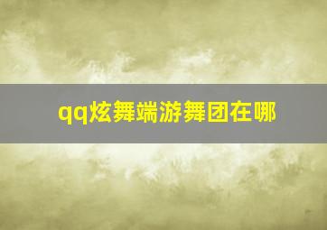 qq炫舞端游舞团在哪