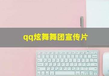 qq炫舞舞团宣传片