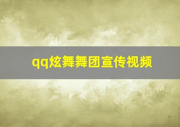 qq炫舞舞团宣传视频