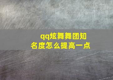 qq炫舞舞团知名度怎么提高一点