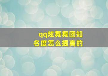 qq炫舞舞团知名度怎么提高的