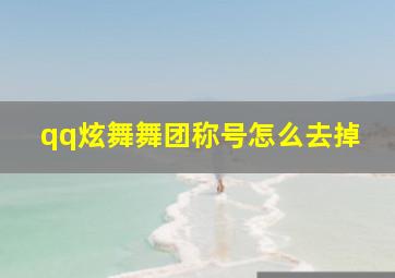 qq炫舞舞团称号怎么去掉