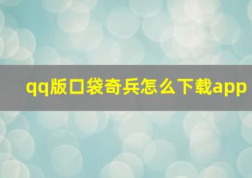 qq版口袋奇兵怎么下载app