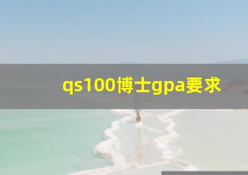 qs100博士gpa要求