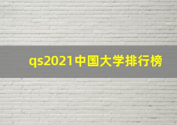 qs2021中国大学排行榜