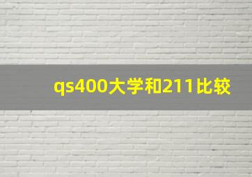 qs400大学和211比较