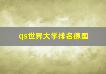 qs世界大学排名德国