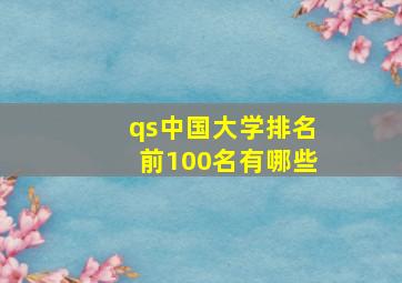 qs中国大学排名前100名有哪些