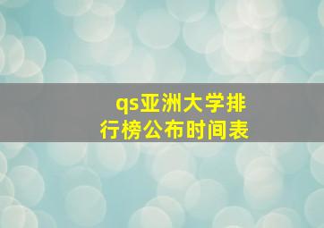 qs亚洲大学排行榜公布时间表