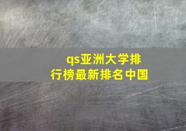 qs亚洲大学排行榜最新排名中国