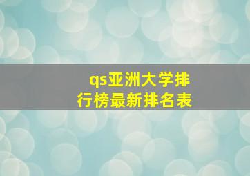 qs亚洲大学排行榜最新排名表