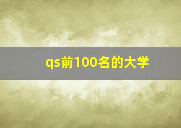 qs前100名的大学