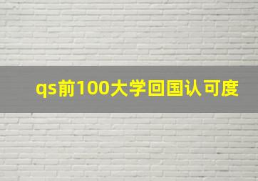 qs前100大学回国认可度