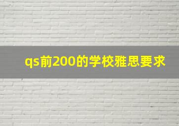 qs前200的学校雅思要求