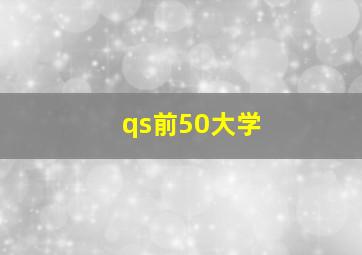 qs前50大学