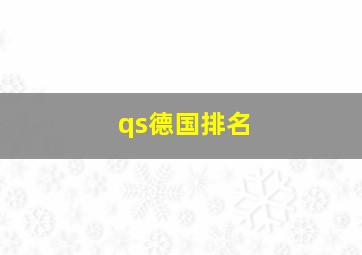 qs德国排名