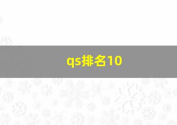 qs排名10