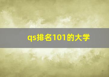 qs排名101的大学