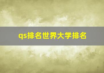 qs排名世界大学排名