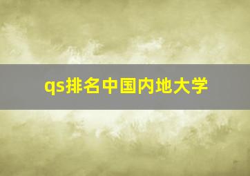 qs排名中国内地大学